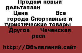 Продам новый дельтаплан Combat-2 13.5 › Цена ­ 110 000 - Все города Спортивные и туристические товары » Другое   . Чеченская респ.